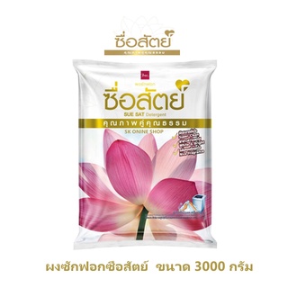 ผงซักฟอก ซื่อสัตย์ ขนาด 3000กรัม