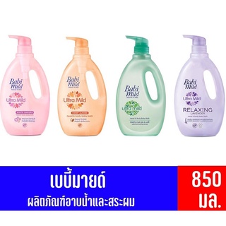 (แถม1ฟรี!!รีฟิล ทุกสี) Babi mild เบบี้มายด์ อัลตร้ามายด์ สบู่อาบน้ำสระผม 850 มล. 4 สูตรให้เลือก