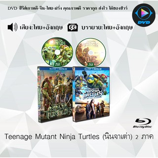 Bluray Movie เรื่อง Teenage Mutant Ninja Turtles นินจาเต่า ภาค1-2 (มาสเตอร์โซน3) (จำนวน2แผ่น) FullHD 1080p