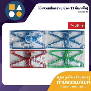 ไม้แขวนเสื้อผ้า ลวดหุ้มพลาสติก ตราโกเบ ใหญ่พิเศษ (12ชิ้น/แพ็ค)