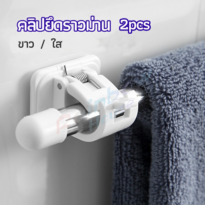 Rainbow ตะขอยึดราวม่าน คลิปยึดราวม่าน ไม่ต้องเจาะผนัง สำหรับห้องครัว 1แพ้ค 2 ชิ้น 2pcs curtain rod holder