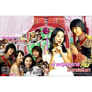 ดีวีดีซีรี่ย์เกาหลี Princess Hours (เจ้าหญิงวุ่นวายกับเจ้าชายเย็นชา) (2006) ซับไทย/พากย์ไทย (แถมปก)