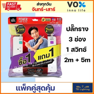 [ VOX SPORTEC ] แพ๊คคู่ 2อัน ปลั๊กไฟ 3 ช่อง 1 สวิทซ์ 2เมตร และ 5เมตร 2300w มี มอก. ปลั๊กพ่วง ปลั๊กราง