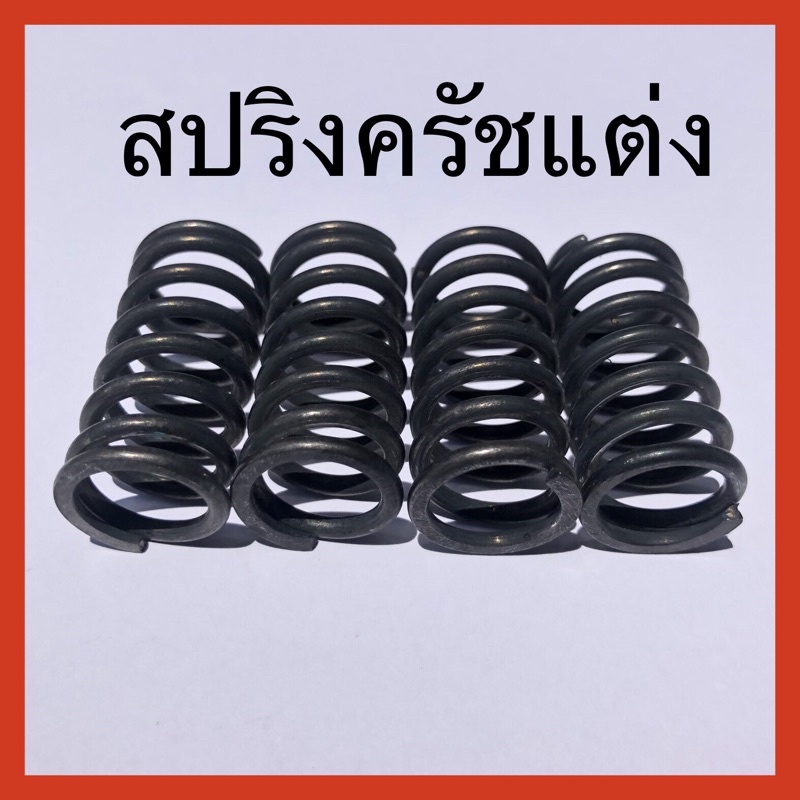 สปริงครัชแต่ง W100S,W125,W125I,SONIC,DASH ยี่ห้อ FASTTECH