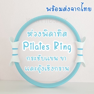 ห่วงพิลาทิส ห่วงโยคะ วงกลมพิลาทิส วงแหวนพิลาทิส อุปกรณ์โยคะ อุปกรณ์ออกกำลังกาย Pilates Ring