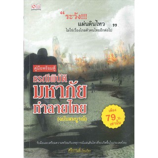 ธรณีพิบัติมหาภัยทำลายไทย   2980004917956