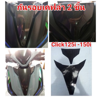 ฟิล์มกันรอย​ ชิวหน้า2ชิ้น ​honda​ click125-150i ป้องกันรอยเพิ่มความสวยงาม