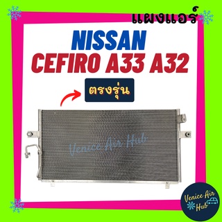 แผงแอร์ นิสสัน เซฟิโร่ เอ 33 เอ 32 ฟินถี่สเปคสูง NISSAN CEFIRO A33 A32 รังผึ้งแอร์ แผงร้อน คอยร้อน แผง คอยแอร์ แผงคอล์ย