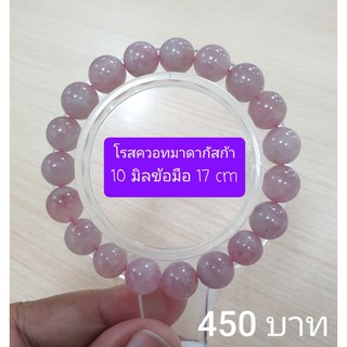 โรสควอทมาดากัสก้า 10 มิล ข้อมือ 17 cm