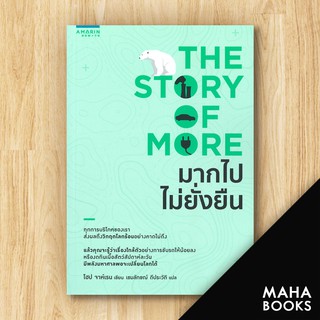 มากไปไม่ยั่งยืน (The Story of More) | อมรินทร์ How to โฮป จาห์เรน (Hope Jahren)