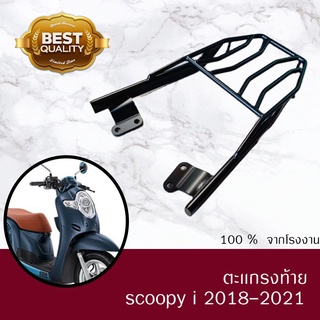 ตะเเกรงท้าย SCOOPY I  2018-2020  ตรงรุ่นเหล็กหนา