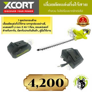 Xcort XDC21 เลื่อยตัดแต่งพุ่มไม้ เลื่อยตัดแต่งพุ่มไม้ขนาดใบ 22 นิ้ว รับประกัน 1 ปี