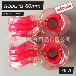 【พร้อมส่ง】ล้อSHARK STYLE 4สี(4ล้อ/ชุด) 60mm. 78A SKATE BOARD WHEELS MARBLE SERIES เท่ แปลกไม่เหมือนใคร