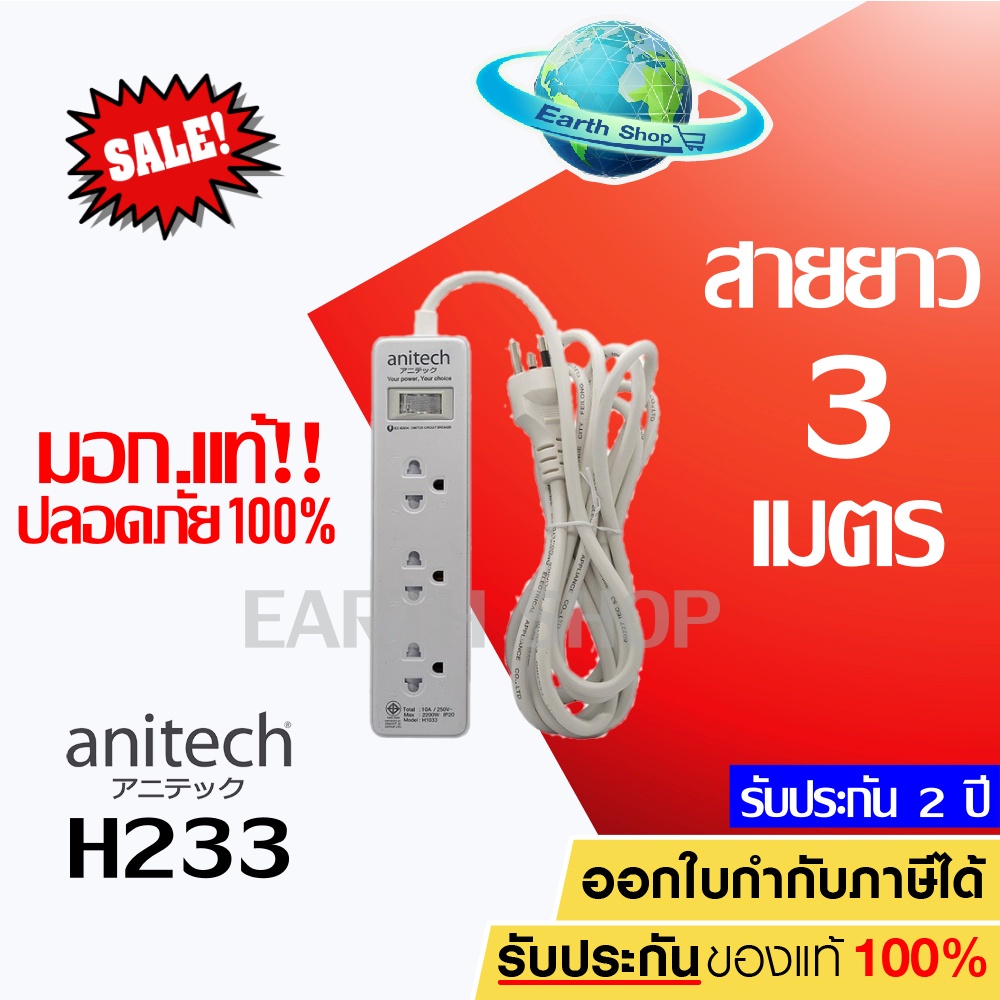 ปลั๊กไฟ Anitech H233 ยาว 3 เมตร มอก.แท้ ปลั๊กพ่วง ปลั๊กราง 3 ช่อง ประกัน 2 ปี Earth Shop / Randy Toc