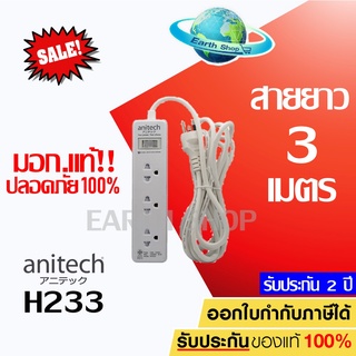 ปลั๊กไฟ Anitech H233 ยาว 3 เมตร มอก.แท้ ปลั๊กพ่วง ปลั๊กราง 3 ช่อง ประกัน 2 ปี Earth Shop / Randy Tochino Panasonic