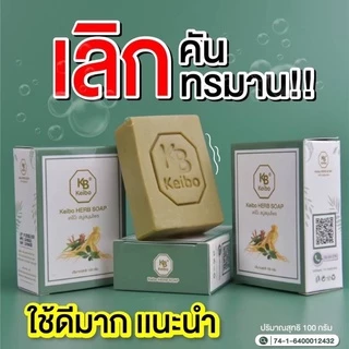 สบู่สมุนไพร เคโบ๊ะ สบู่แก้คัน ผิวหนัง กลาก เกลื้อน เชื้อรา สะเก็ดเงิน สบู่ผิวหนัง