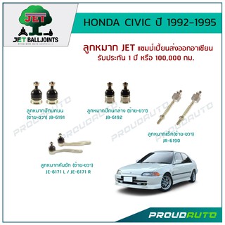 JET ช่วงล่าง HONDA CIVIC ปี 1992-1995 ลูกหมากปีกนกบน,ลูกหมากปีกนกล่าง,ลูกหมากคันชักสั้นL/R,ลูกหมากแร็ค