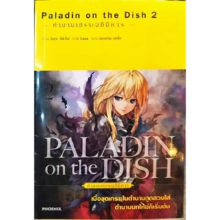 PALADIN on the DISH เล่ม 1-2 [แยกเล่ม][นิยาย]ใหม่ มือหนึ่ง