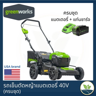 Greenworks รถเข็นตัดหญ้าแบตเตอรี่ รถตัดหญ้าแบบเดินตามไร้สาย 40V ระบบ3 in 1