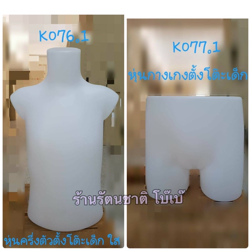 หุ่นโชว์เสื้อผ้าเด็ก หุ่นตั้งโต๊ะเด็ก ท่อนบน/ท่อนล่าง ‼️มีเก็บปลายทาง