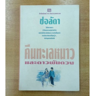 คืนทะเลหนาวและดาวพันดวง : ช่อลัดา