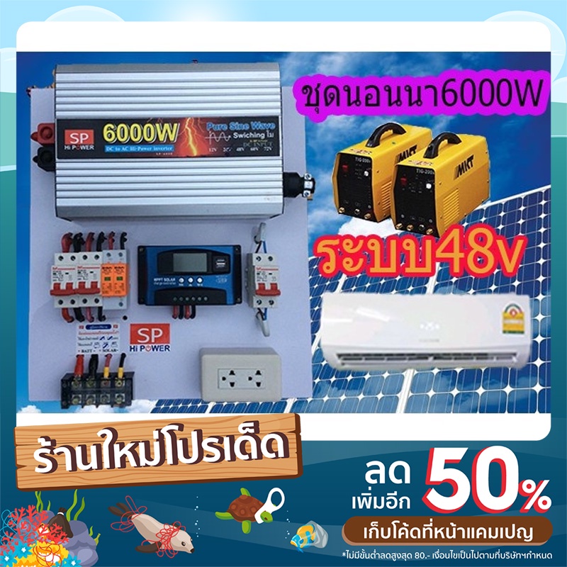 โซล่าเซลล์ ชุดผลิตไฟฟ้า 48V6000W อินเวอร์เตอร์ สวิท  ชิ่งเพียวไซน์เวฟแท้100%