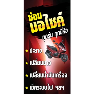 ป้ายซ่อมมอเตอร์ไซค์ ปะยาง เปลี่ยนยาง แนวตั้ง  พิมพ์ 1 ด้าน เจาะรูตาไก่ฟรี 4 มุม   ลูกค้าเลือกขนาดได้ที่ตัวเลือกสินค้า