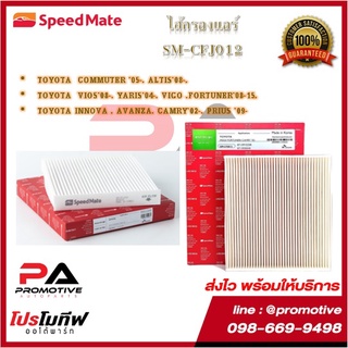 SM-CFJ012 ไส้กรองแอร์ ยี่ห้อ สปีดเมท Speedmate สำหรับรถโตโยต้า Toyota COMMUTER 05-, ALTIS08-, VIOS08-, YARIS04-,VIGO