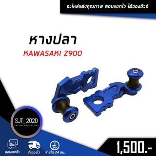 หางปลา KAWASAKI Z900 อะไหล่แต่ง ของแต่ง งาน CNC มีประกัน อุปกรณ์ครอบกล่อง