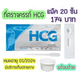 💥 ที่ตรวจตั้งครรภ์ (ตลับ20 ชิ้น) ที่ตรวจครรภ์ ที่ตรวจท้อง ตรวจฮอร์โมน HCG (Pregnancy Midstream Tests)