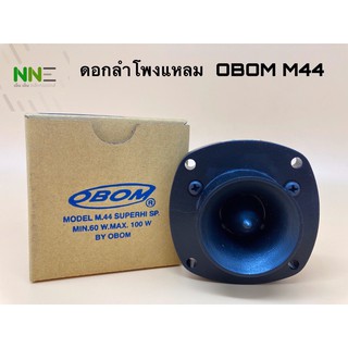 ทวิตเตอร์ เสียงแหลม OBOM M.44 (60-100w)