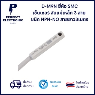 D-M9N ยี่ห้อ SMC  เซ็นเซอร์ จับแม่เหล็ก 3 สาย  ชนิด NPN-NO สายยาว3เมตร ***สินค้าพร้อมส่งในไทย ส่งเร็ว ส่งไว***