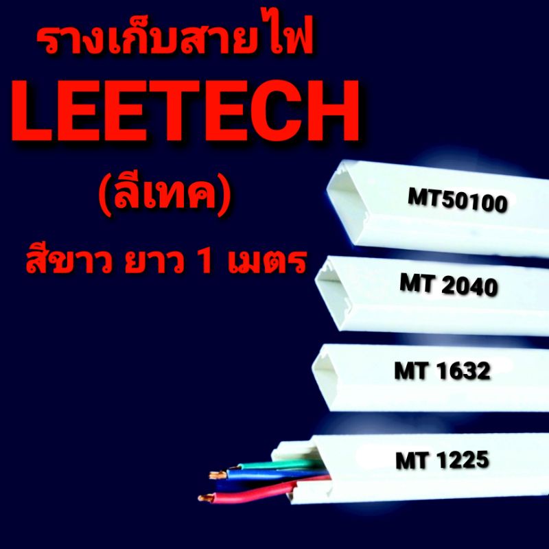 ลีเทค LEETECH ราง รางเก็บสายไฟ ยาว 1 ม. วายเวย์แท้งกลิ้ง MT