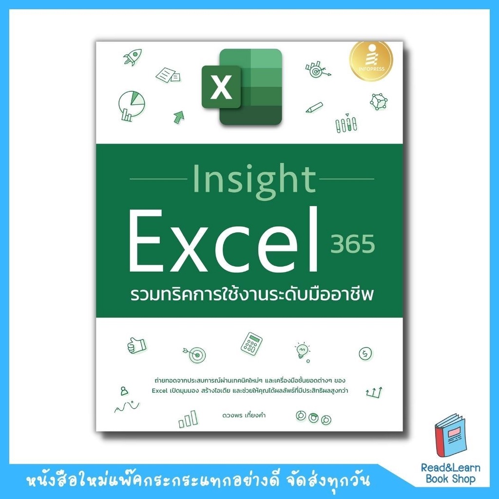 Insight Excel 365 รวมทริคการใช้งานระดับมืออาชีพ (Infopress : IDC) 3360 CS