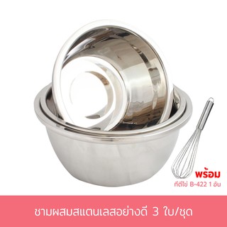 ชามผสมสแตนเลสอย่างดี กะละมัง สแตนเลส 3 ใบ/ชุด แถมที่ตีไข่ รุ่น B-422 - เครื่องครัว
