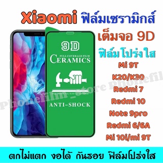 ฟิล์มเซรามิกส์ xiaomi แบบโปร่งใส 9D เต็มจอ ตกไม่แตก งอได้ ฟิล์มกันรอยพลาสติก ติดง่าย รุ่นRedmi 7/Note7/Note 9s/Redmi9T/