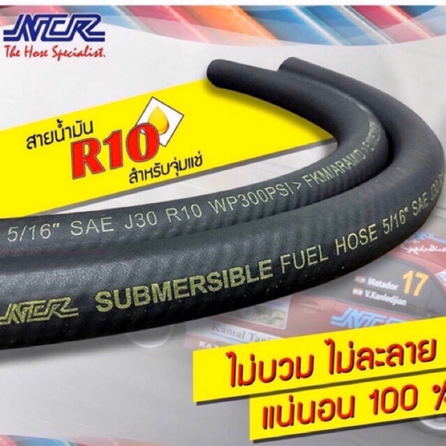 สายน้ำมัน R10 NCR แท้ สำหรับจุ่มแช่ เกรด A รองรับ E10(91,95) E20 E85 เบนซิน และดีเซล ขนาดรูใน 8mm(5/16")