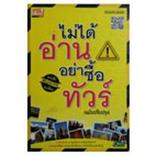 หนังสือ ไม่ได้อ่าน อย่าซื้อทัวร์ (ฉบับปรับปรุง)(ลดพิเศษ)