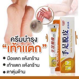 ครีมทาเท้าแตก มือแตกส้นเท้าแข็งกระด้าง บำรุงเท้า ขนาด 25 กรัม พร้อมส่ง