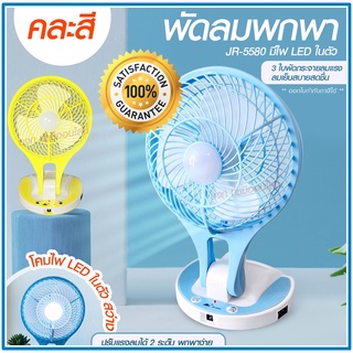 พัดลม HT5580 / F-138 / 5588W HT-5580 พัดลมตั้งโต๊ะ พัดลมเล็ก ชาร์จ USB ลมแรง3เท่า Fan Portable พัดลมพกพา แบตในตัว