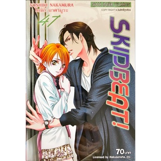 SKIP BEAT เล่ม 31-47 [แยกเล่ม][การ์ตูน] ใหม่ มือหนึ่ง