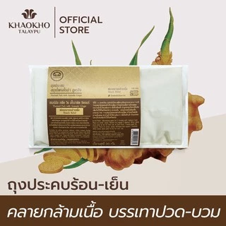 Khaokho Talaypu เขาค้อทะเลภู ถุงประคบสมุนไพร บรรเทาอาการปวดเมื่อย ช่วยผ่อนคลาย (345 ก.)