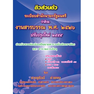 ติวส่วนตัว ระเบียบสำนักนายกรัฐมนตรี ว่าด้วยงานสารบรรณ