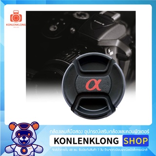 Konlenklong | ฝาปิดเลนส์ Sony Alpha Len caps อุปกรณ์เสริมเลนส์ ฝาปิดหน้าเลนส์ แบบ Snap on สำหรับเลนส์ Sony DSLR