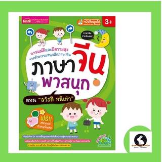 ภาษาจีน พาสนุก ตอน สวัสดีหนีเห่า - 你 好-ปกสีเขียวมี 55 หน้า กิจกรรมสนุกกับการฝึกภาษาจีนและแบบฝึกหัด