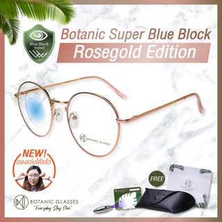 Botanic แว่นกรองแสง สีโรสโกลด์ Super Blue Block แท้ กรองแสงสีฟ้า 95% กัน UV99% แว่นตา กรองแสง พร้อมอุปกรณ์