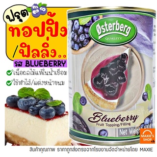 🔥ส่งฟรี🔥 ท็อปปิ้ง ฟิลลิ่ง พร้อมเนื้อผลไม้แท้! ยี่ห้อ Osterberg 620กรัม ฟิลลิ่งไส้ขนม ทอปปิ้ง ทอปปิ้งขนม ท็อปปิ้งขนม