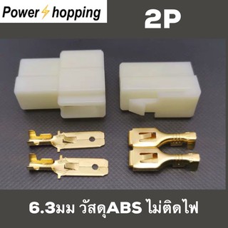 power shopping ขั้วต่อสายไฟ connector ขั้วต่อ6.3มม. แบบ2ขั้ว