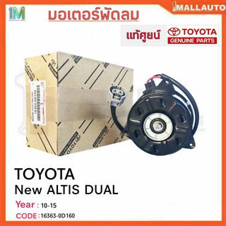 มอเตอร์พัดลมหม้อน้ำ มอเตอร์พัดลม TOYOTA New ALTIS DUAL ปี10-15 ของแท้ศูนย์ รหัสสินค้า 16363-0D160 จำนวน 1ข้าง