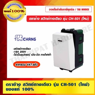 ตราช้าง สวิทช์ทางเดียว รุ่น CH-501 (ใหม่) ของแท้ 100% ราคารวม VAT แล้ว